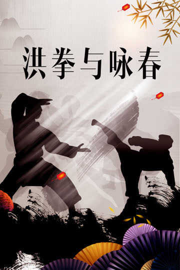 洪拳与咏春 海报 高清在线观看