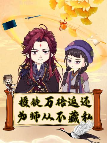 授徒万倍返还，为师从不藏私 海报 高清在线观看