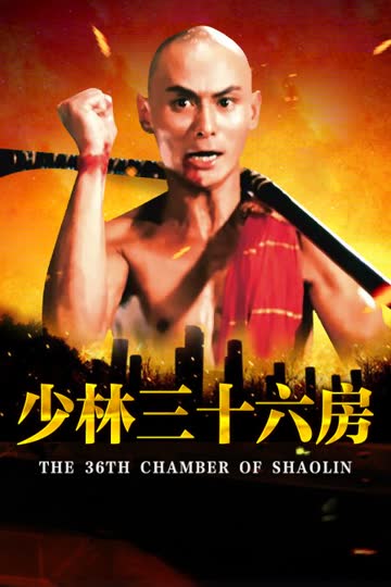 少林三十六房 海报 高清在线观看