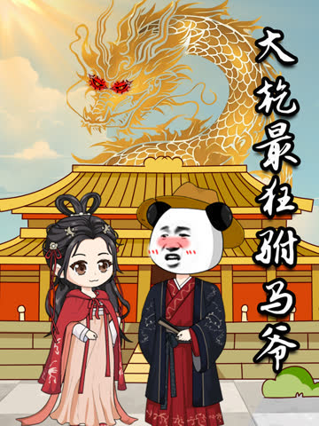 大乾最狂驸马爷 海报 高清在线观看