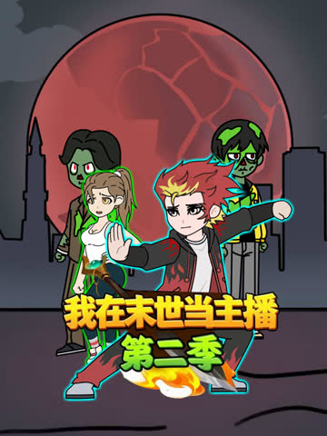 我在末世当主播第二季 海报 高清在线观看
