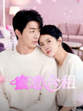 蜜恋合租 海报 高清在线观看