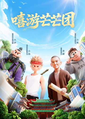 嘻游芒芒团 海报 高清在线观看