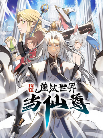 我在魔法世界当仙尊动态漫画第一季 海报 高清在线观看