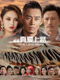 真爱上路 海报 高清在线观看