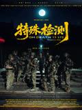 特殊检测 海报 高清在线观看