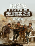 用武之地·幕后特辑1 海报 高清在线观看