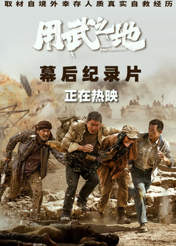 《用武之地》幕后纪录片 海报 高清在线观看