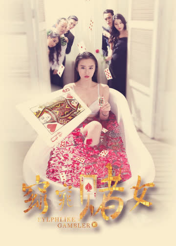 窈窕赌女 海报 高清在线观看