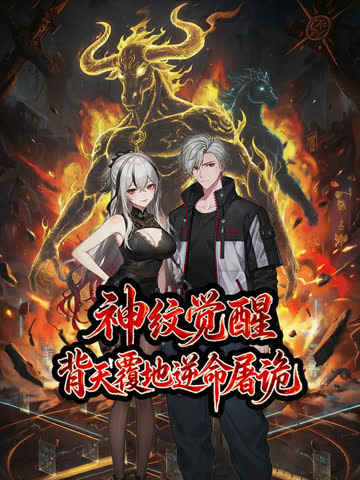 神纹觉醒：背天覆地逆命屠诡动态漫画 海报 高清在线观看