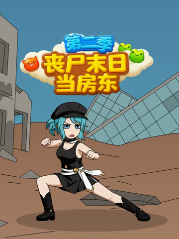 丧尸末日当房东第二季 海报 高清在线观看