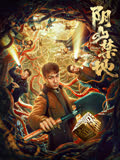 阴山禁地 海报 高清在线观看