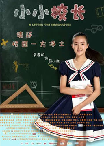小小校长 海报 高清在线观看