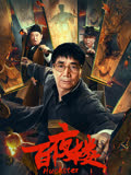 百夜楼 海报 高清在线观看
