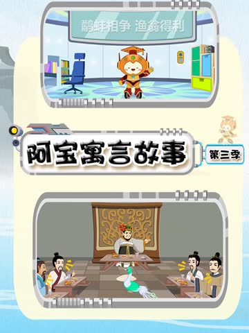 阿宝寓言故事第三季-国创-全集-高清正版在线观看-bilibili-哔哩哔哩 海报 高清在线观看