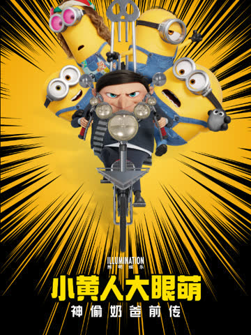 小黄人大眼萌：神偷奶爸前传-电影-高清正版在线观看-bilibili-哔哩哔哩 海报 高清在线观看