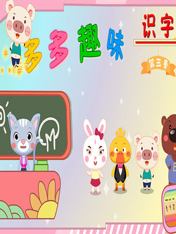 多多趣味识字第三季-国创-全集-高清正版在线观看-bilibili-哔哩哔哩 海报 高清在线观看
