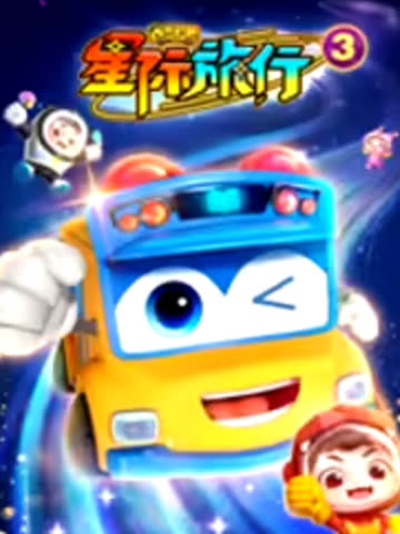 百变校巴之星际旅行3-国创-高清正版在线观看-bilibili-哔哩哔哩 海报 高清在线观看