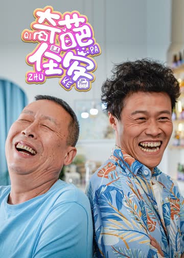 奇葩住客 海报 高清在线观看