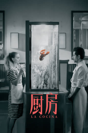 厨房 海报 高清在线观看