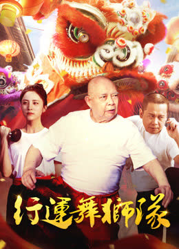 行运舞狮队 海报 高清在线观看