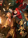 判妖邪 海报 高清在线观看
