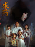 求药 海报 高清在线观看