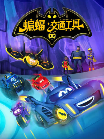 蝙蝠交通工具第一季-番剧-高清正版在线观看-bilibili-哔哩哔哩 海报 高清在线观看