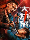 大劫案 海报 高清在线观看