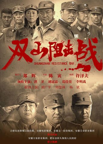 双山阻击战 海报 高清在线观看