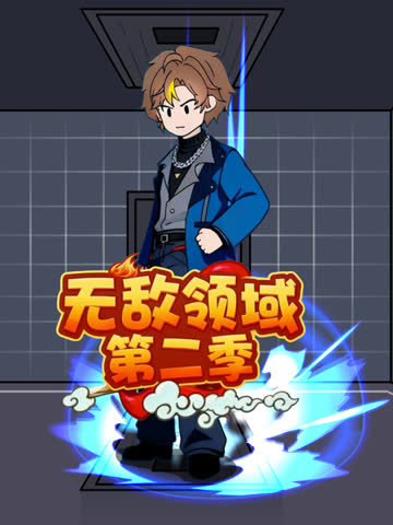 无敌领域第二季 海报 高清在线观看