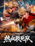热血敢死队 海报 高清在线观看