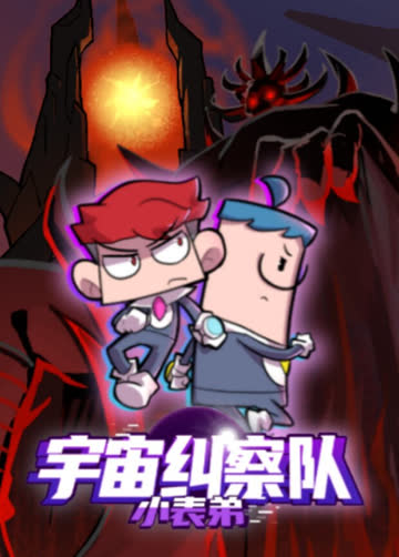 小表弟之宇宙纠察队 海报 高清在线观看