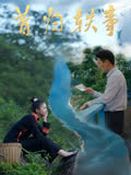 昔归轶事 海报 高清在线观看