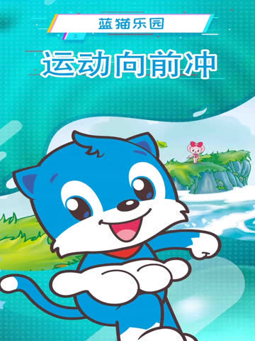 蓝猫乐园运动向前冲-国创-全集-高清正版在线观看-bilibili-哔哩哔哩 海报 高清在线观看