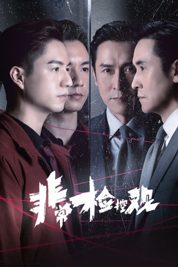 非常检控观 海报 高清在线观看