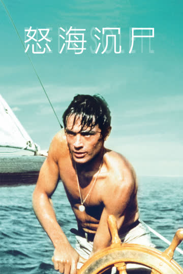 怒海沉尸 海报 高清在线观看