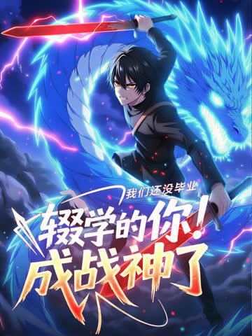 我们还没毕业，辍学的你成战神了动态漫画 海报 高清在线观看