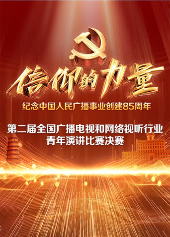 第二届“信仰的力量”全国广播电视和网络视听行业青年演讲比赛决赛 海报 高清在线观看