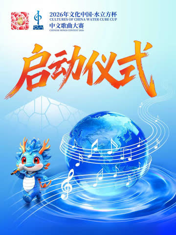2026年“文化中国·水立方杯”中文歌曲大赛启动仪式 海报 高清在线观看