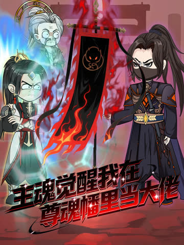 主魂觉醒我在尊魂幡里当大佬 海报 高清在线观看