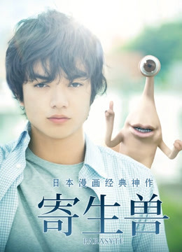 寄生兽（普通话） 海报 高清在线观看