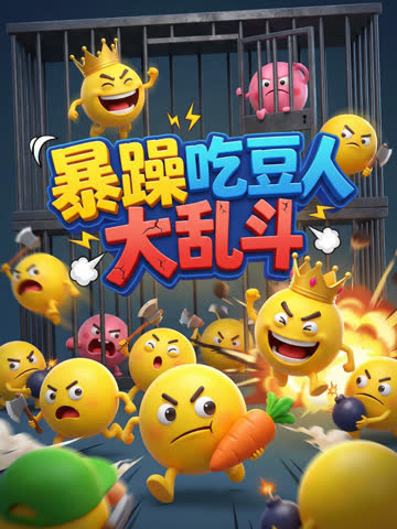 暴躁吃豆人乱斗 海报 高清在线观看