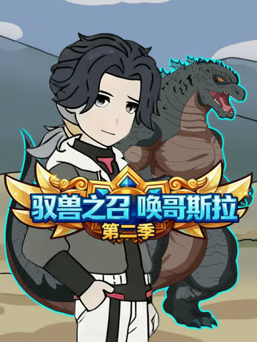 驭兽之召唤哥斯拉第二季 海报 高清在线观看