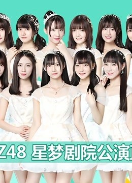 GNZ48女团剧场公演 海报 高清在线观看