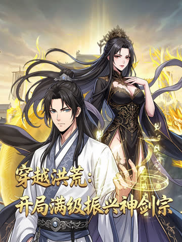 穿越洪荒：开局满级振兴神剑宗动态漫画 海报 高清在线观看