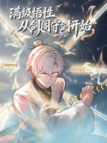 满级悟性，从剑阁守剑开始动态漫画 海报 高清在线观看
