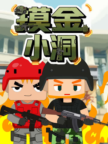 摸金小洞 海报 高清在线观看