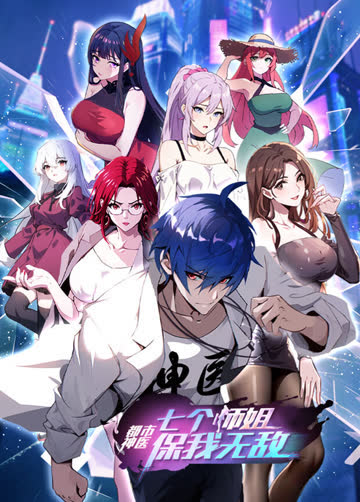 都市神医：七个师姐保我无敌（上） 海报 高清在线观看