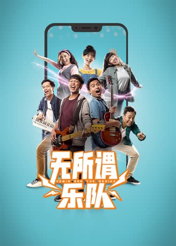 无所谓乐队 海报 高清在线观看